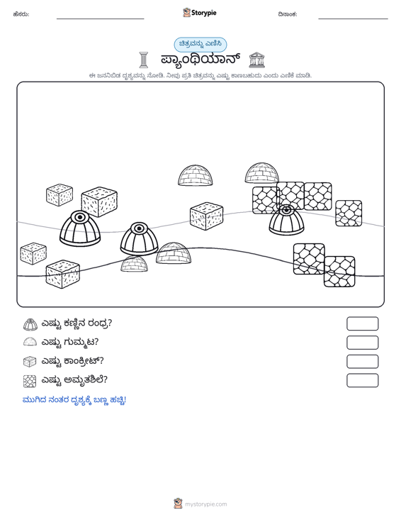 ಎಣಿಸುವ ದೃಶ್ಯ