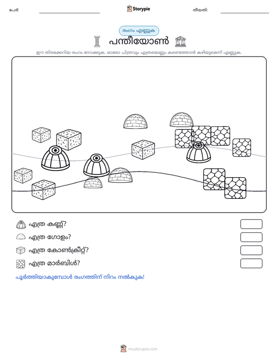 എണ്ണുന്ന ദൃശ്യങ്ങൾ