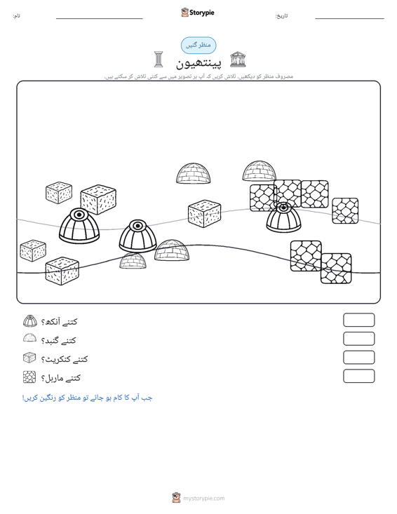 گنتی کا منظر