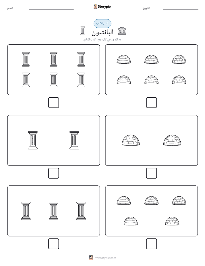 عد و اكتب