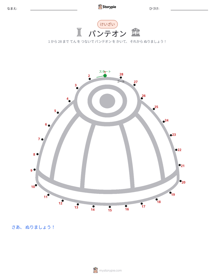 点つなぎ