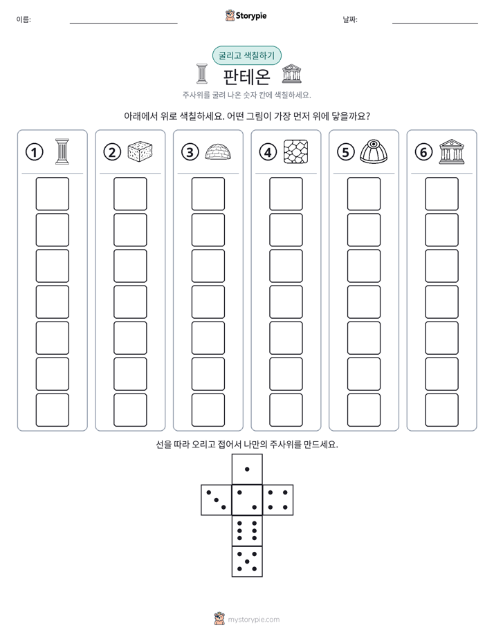 롤 & 색칠하기
