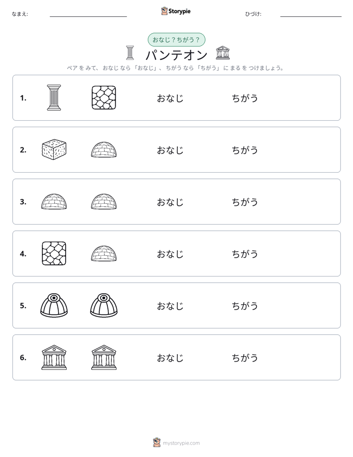 同じか違うか