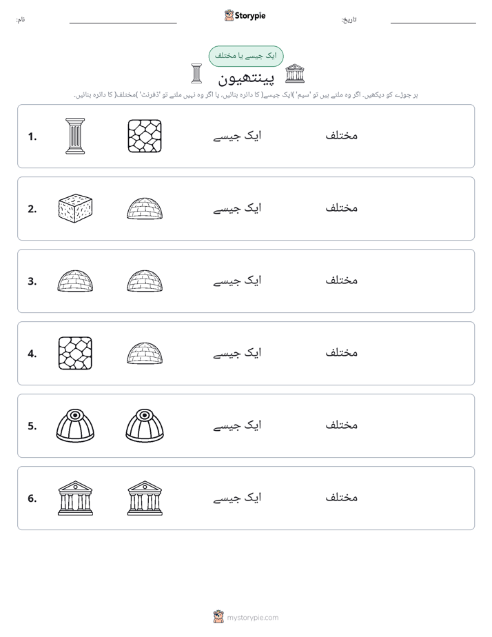 ایک جیسا یا مختلف