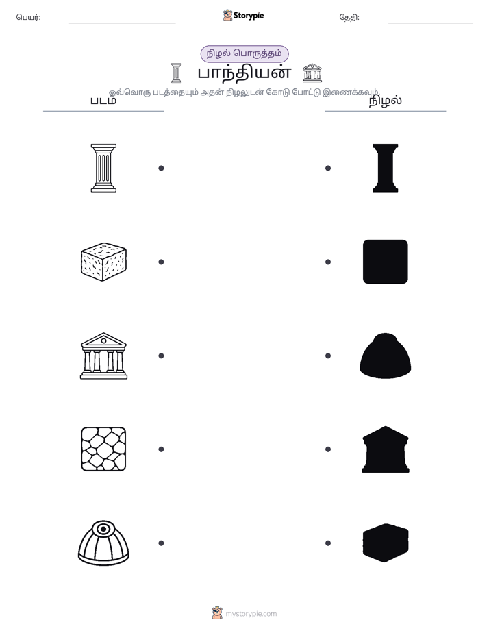 நிழல் பொருத்தம்