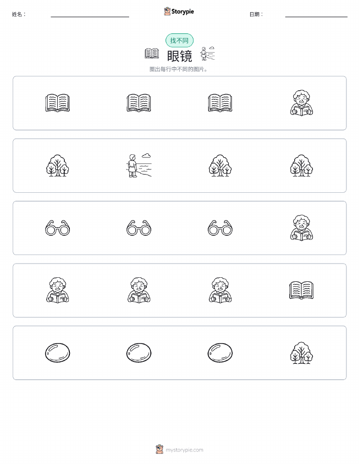 找不同
