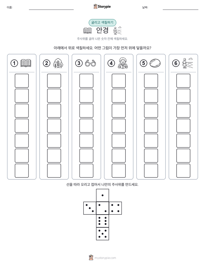 롤 & 색칠하기