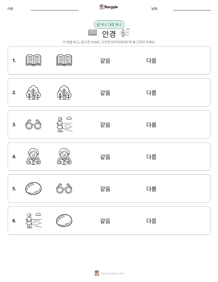 같은 것 또는 다른 것