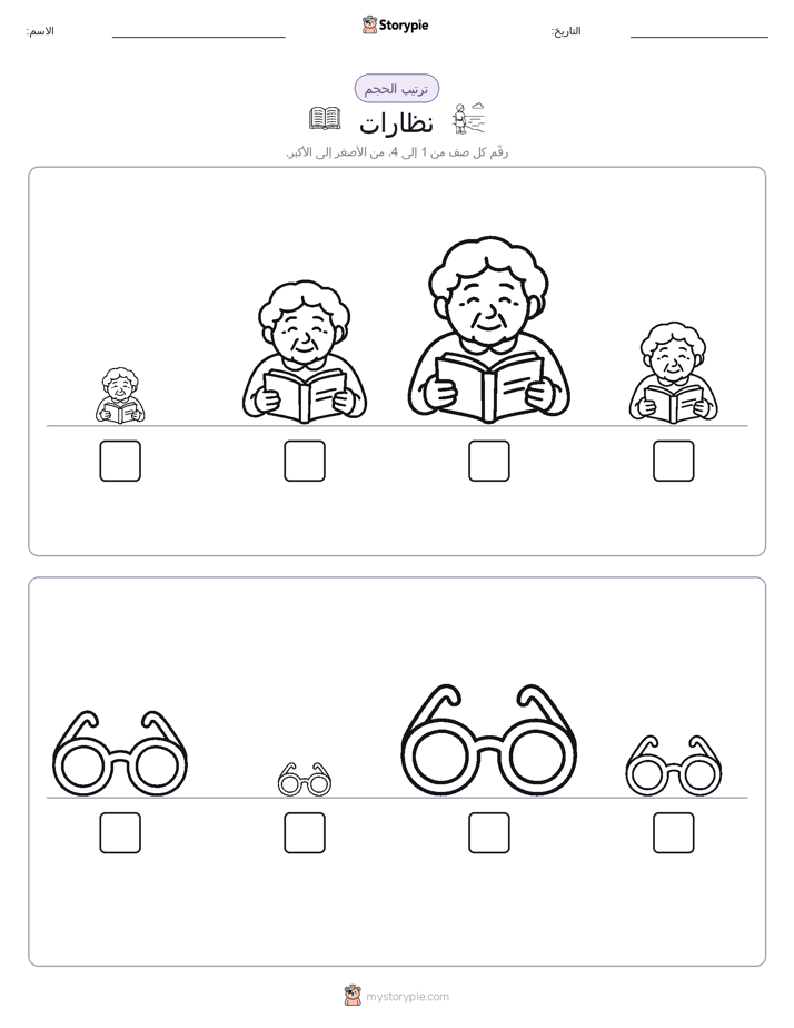 ترتيب الحجم