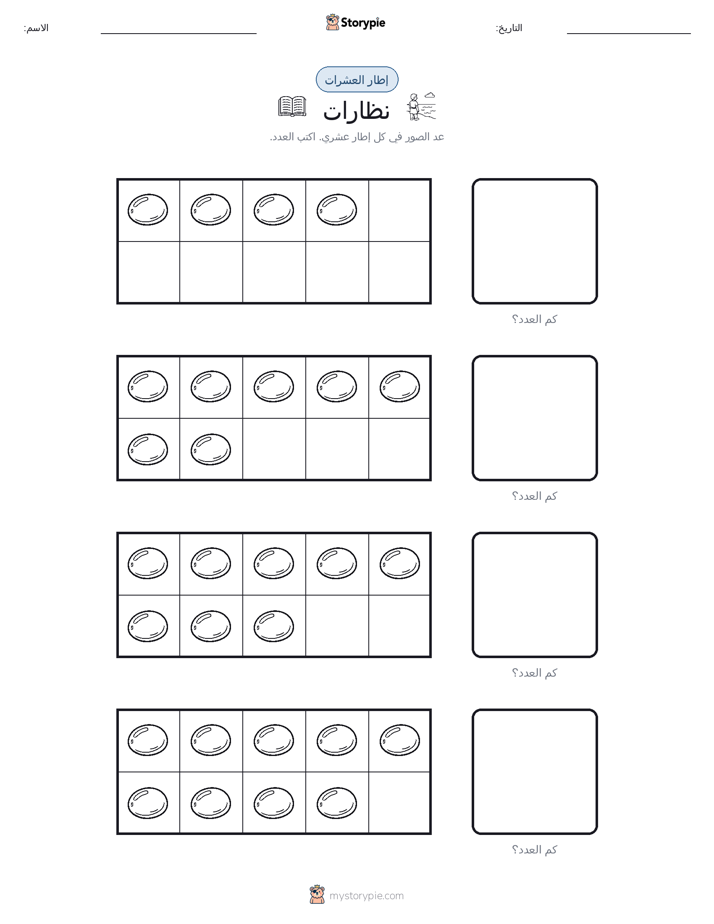 إطار العشرة