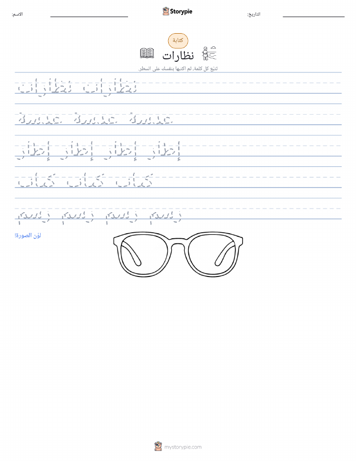 تمرين الكتابة