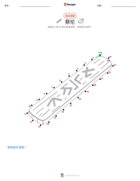 蔡伦 可打印工作表预览