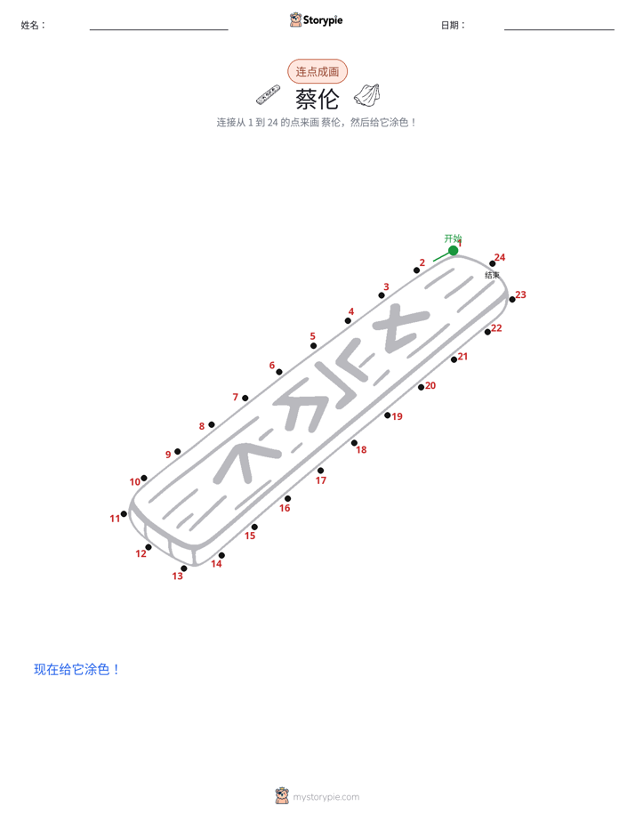 连点成线