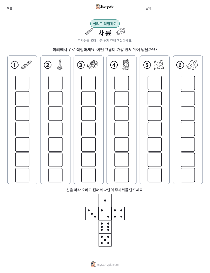 롤 & 색칠하기
