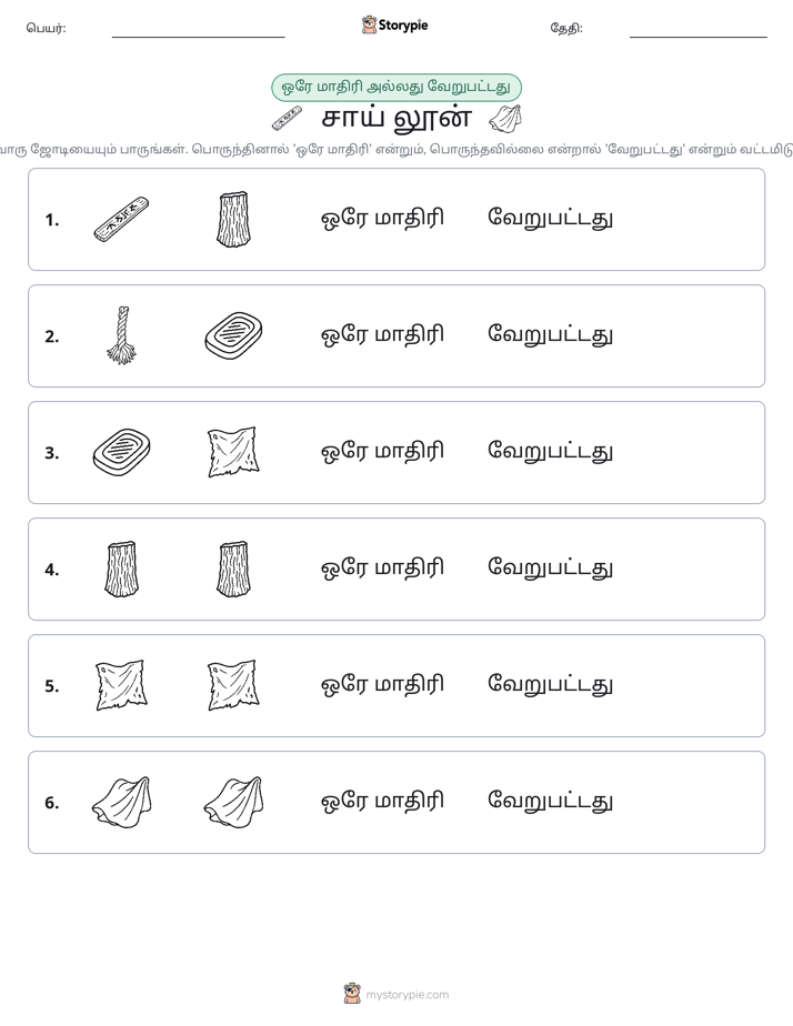 அதே அல்லது மாறுபட்டது