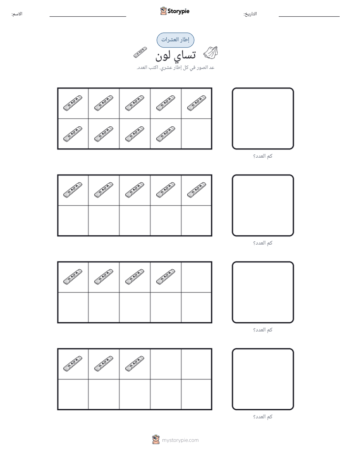 إطار العشرة