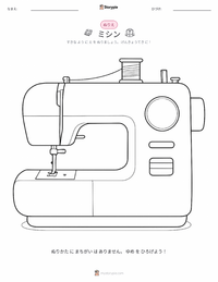 ミシン の印刷可能ワークシートプレビュー