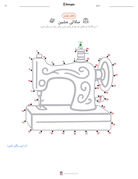 سلائی مشین پرنٹ کرنے کے قابل ورکشیٹ کا پیش نظارہ