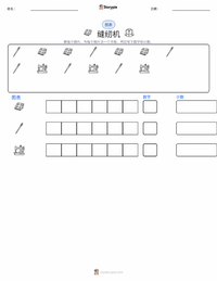 缝纫机 可打印工作表预览