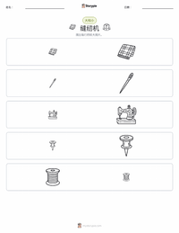 缝纫机 可打印工作表预览
