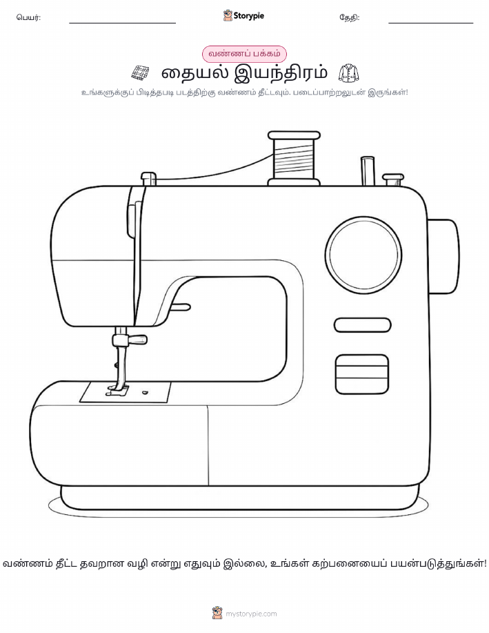 வண்ணம் போடும் பக்கம்