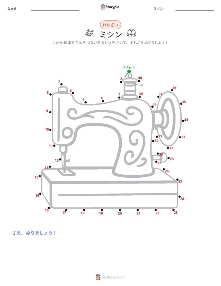 点つなぎ