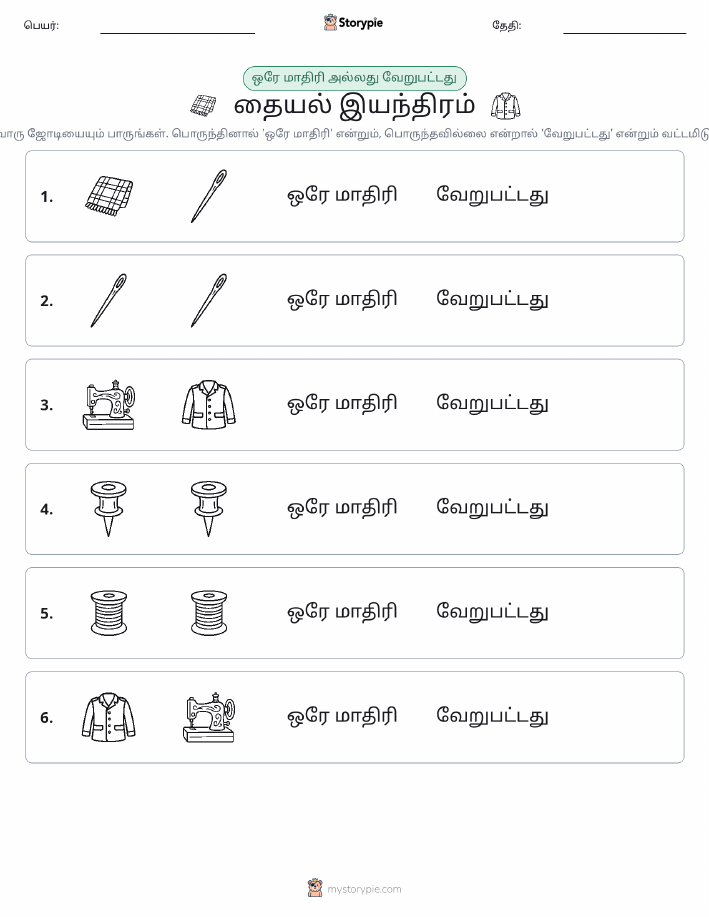 அதே அல்லது மாறுபட்டது