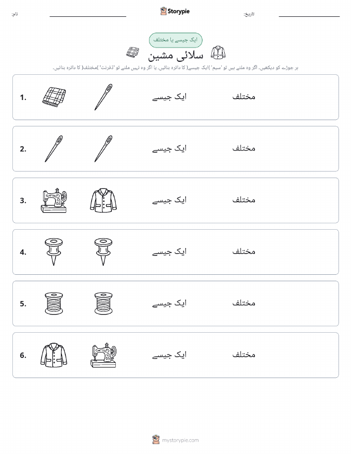 ایک جیسا یا مختلف