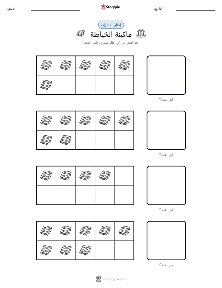 إطار العشرة