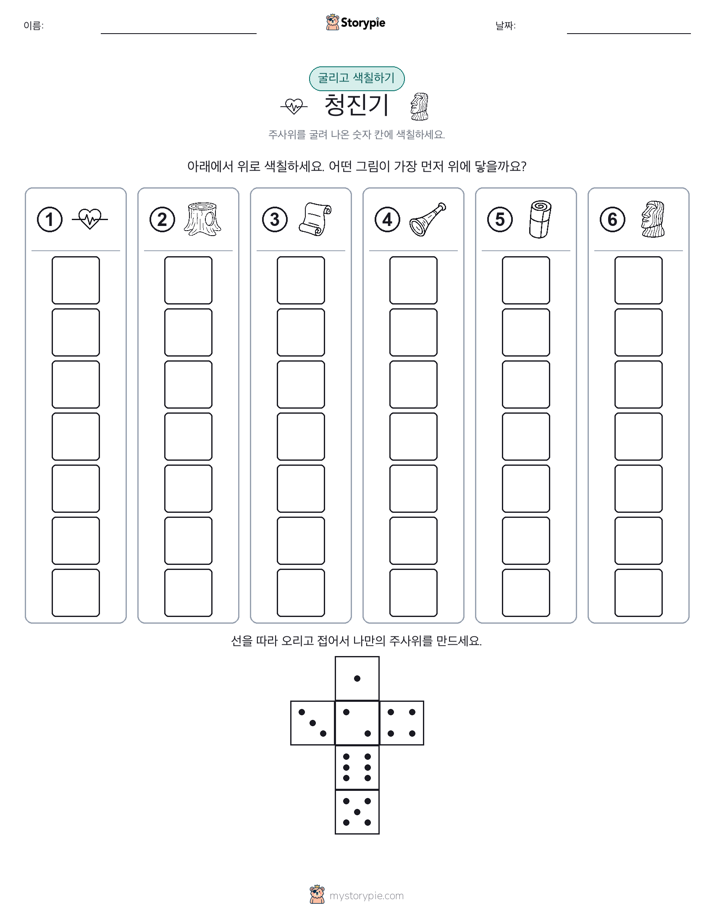 롤 & 색칠하기