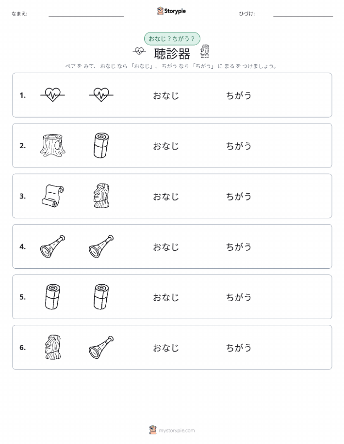 同じか違うか