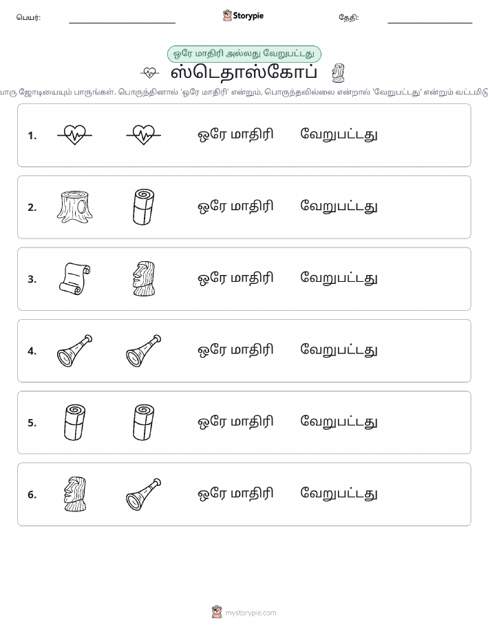அதே அல்லது மாறுபட்டது