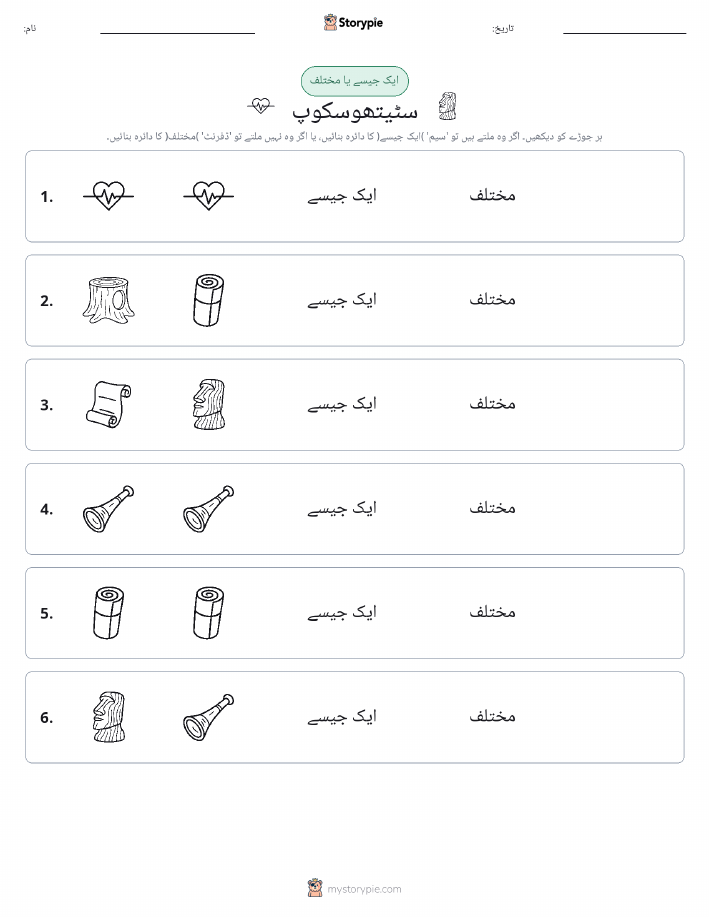 ایک جیسا یا مختلف