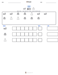 索尔 可打印工作表预览