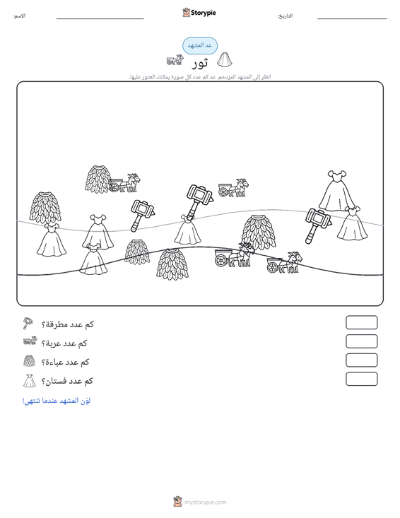 مشهد العد