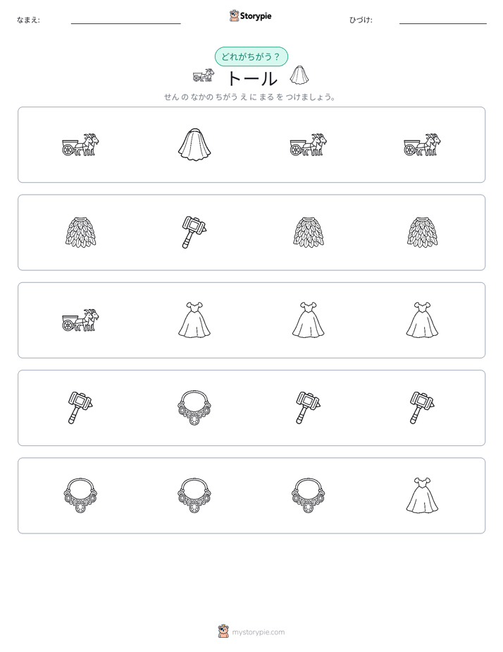 異なるものを見つけよう
