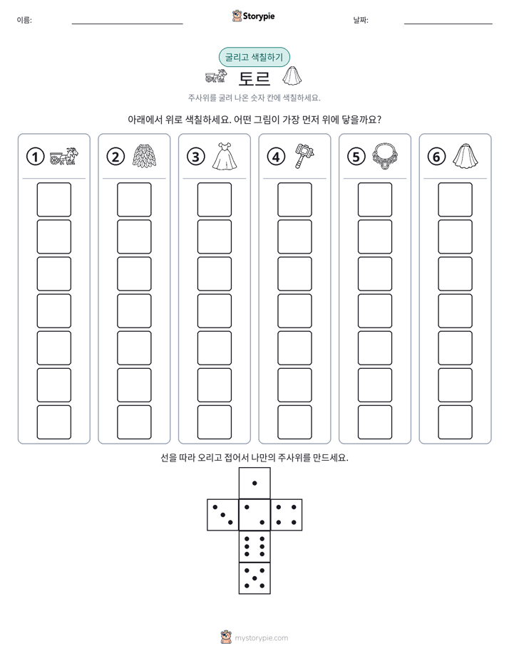 롤 & 색칠하기