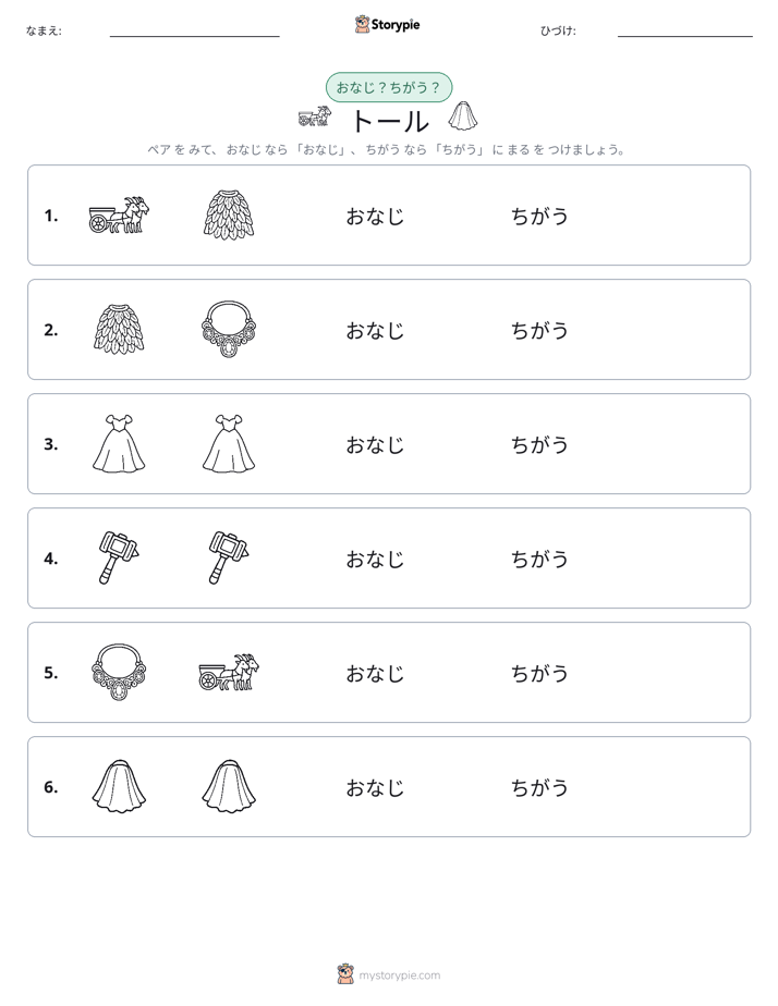 同じか違うか