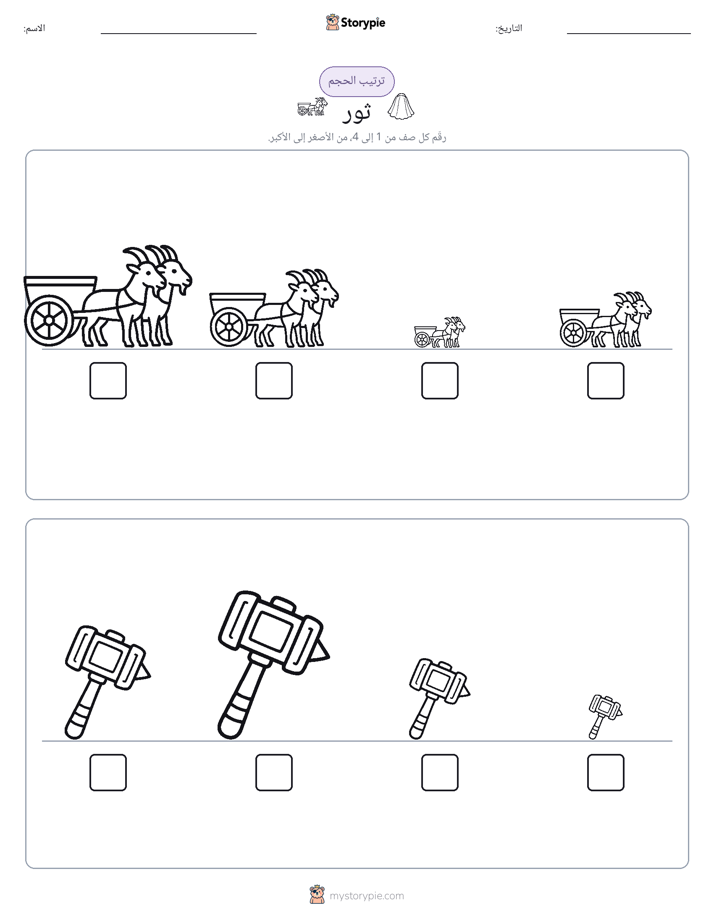 ترتيب الحجم