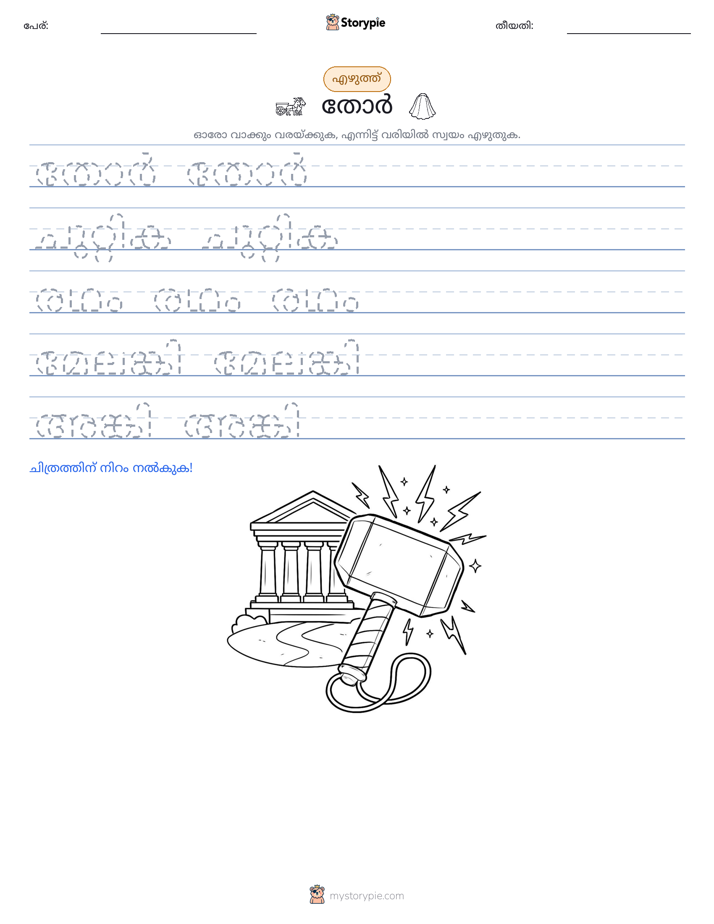 എഴുത്ത് പരിശീലനം