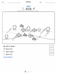 潜艇 可打印工作表预览