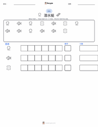 潜艇 可打印工作表预览
