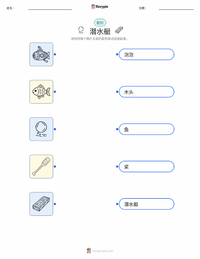 潜艇 可打印工作表预览