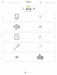 潜艇 可打印工作表预览