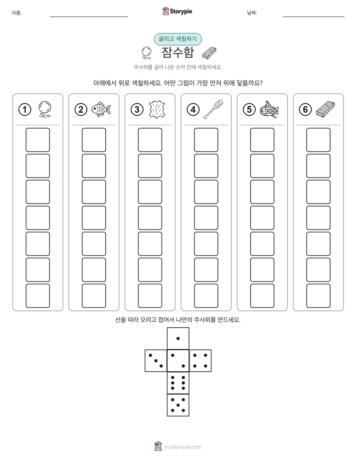 롤 & 색칠하기