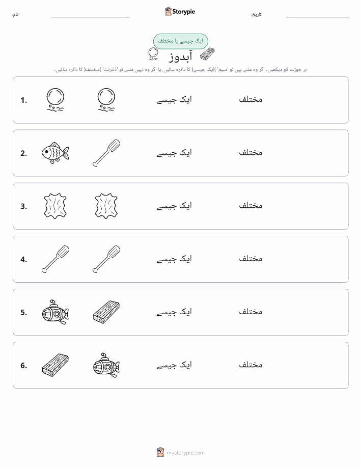 ایک جیسا یا مختلف