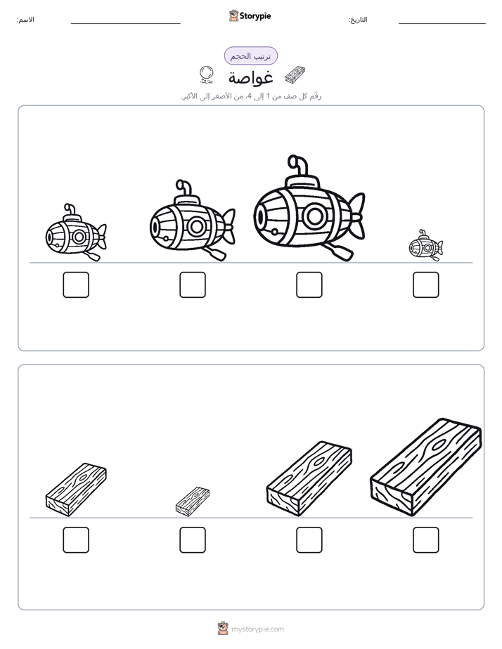 ترتيب الحجم
