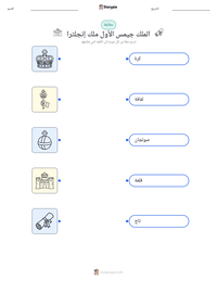 معاينة ورقة العمل القابلة للطباعة الملك جيمس الأول ملك إنجلترا