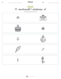 พระเจ้าเจมส์ที่ 1 แห่งอังกฤษ ตัวอย่างแบบฝึกหัดที่พิมพ์ได้