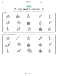พระเจ้าเจมส์ที่ 1 แห่งอังกฤษ ตัวอย่างแบบฝึกหัดที่พิมพ์ได้